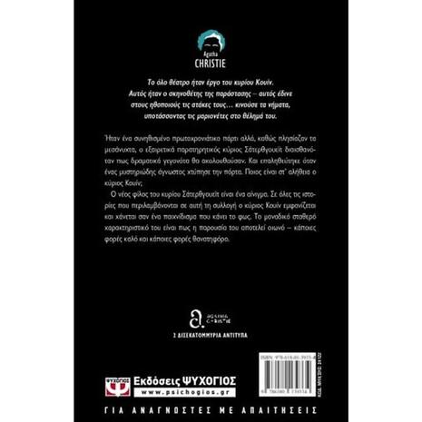 Ο μυστηριώδης κύριος Κουίν- Agatha Christie (978-618-01-3933-4)